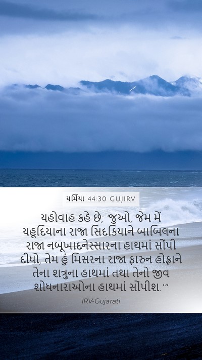 યર્મિયા 44:30 GUJIRV Bible Verse Image
