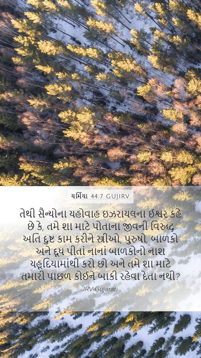 યર્મિયા 44:7 GUJIRV Bible Verse Image
