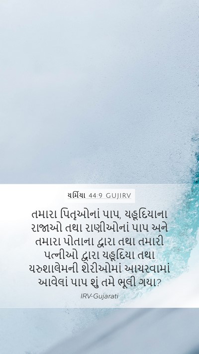 યર્મિયા 44:9 GUJIRV Bible Verse Image