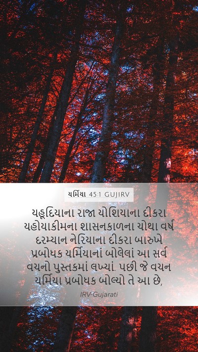 યર્મિયા 45:1 GUJIRV Mobile Phone Wallpaper - યહૂદિયાના રાજા - Mobile Bible Verse Wallpaper