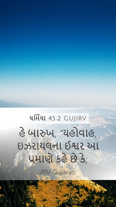 યર્મિયા 45:2 GUJIRV Mobile Phone Wallpaper - હે બારુખ, “યહોવાહ, - Mobile Bible Verse Wallpaper