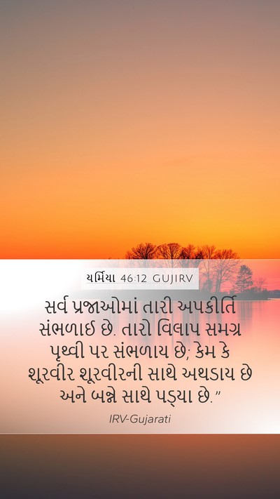 યર્મિયા 46:12 GUJIRV Bible Verse Image