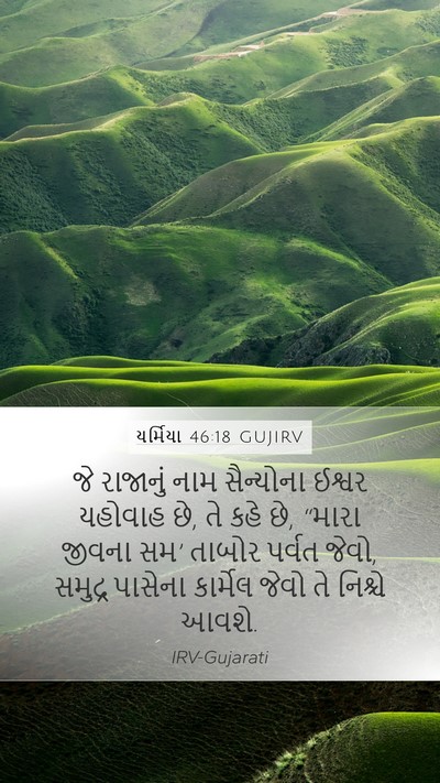 યર્મિયા 46:18 GUJIRV Bible Verse Image