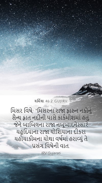 યર્મિયા 46:2 GUJIRV Bible Verse Image