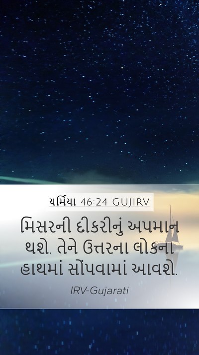 યર્મિયા 46:24 GUJIRV Mobile Phone Wallpaper - મિસરની દીકરીનું - Mobile Bible Verse Wallpaper