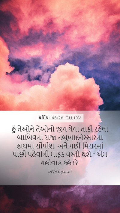 યર્મિયા 46:26 GUJIRV Bible Verse Image