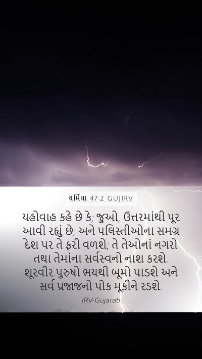 યર્મિયા 47:2 GUJIRV Bible Verse Image
