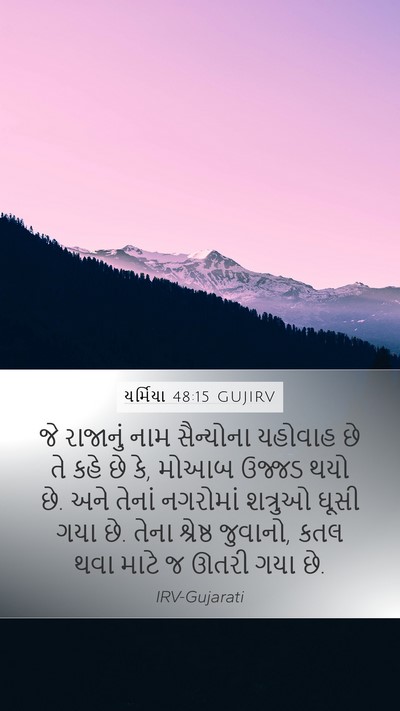 યર્મિયા 48:15 GUJIRV Bible Verse Image
