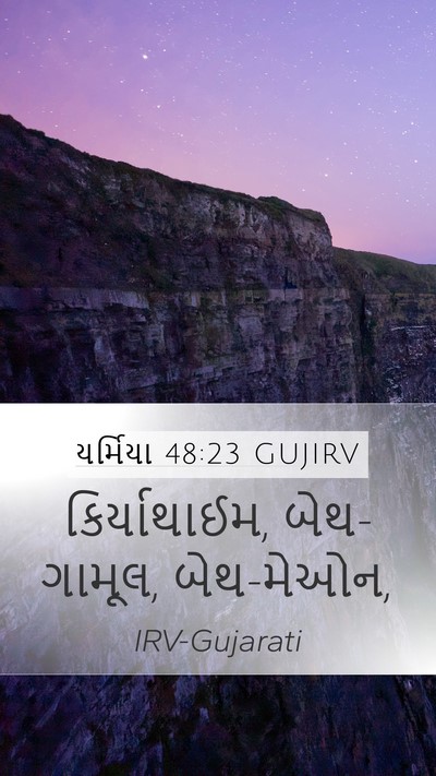 યર્મિયા 48:23 GUJIRV Mobile Phone Wallpaper - કિર્યાથાઈમ, - Mobile Bible Verse Wallpaper