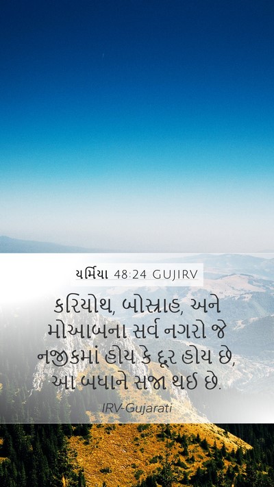 યર્મિયા 48:24 GUJIRV Mobile Phone Wallpaper - કરિયોથ, બોસ્રાહ, - Mobile Bible Verse Wallpaper