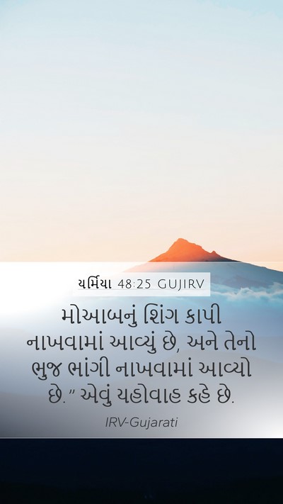 યર્મિયા 48:25 GUJIRV Bible Verse Image