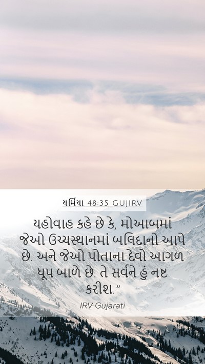 યર્મિયા 48:35 GUJIRV Mobile Phone Wallpaper - યહોવાહ કહે છે કે, - Mobile Bible Verse Wallpaper
