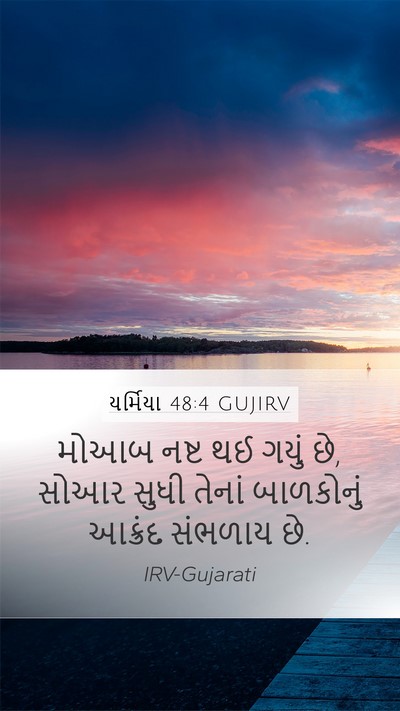યર્મિયા 48:4 GUJIRV Mobile Phone Wallpaper - મોઆબ નષ્ટ થઈ ગયું - Mobile Bible Verse Wallpaper
