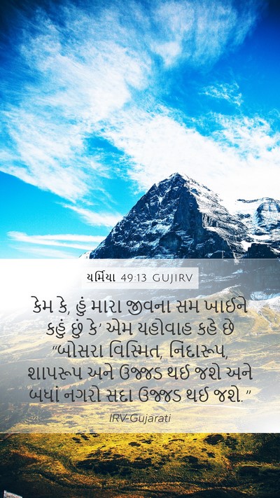 યર્મિયા 49:13 GUJIRV Bible Verse Image