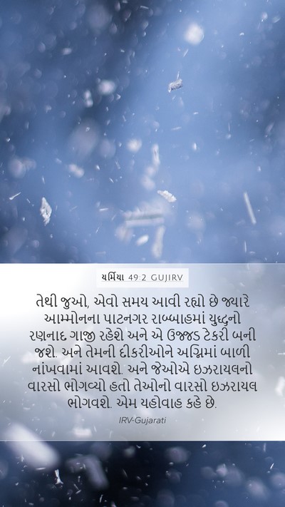 યર્મિયા 49:2 GUJIRV Bible Verse Image