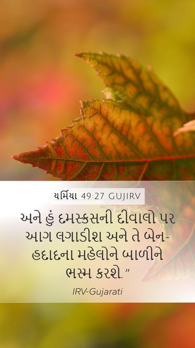 યર્મિયા 49:27 GUJIRV Bible Verse Image