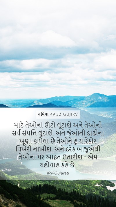 યર્મિયા 49:32 GUJIRV Bible Verse Image