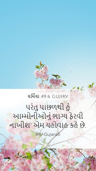 યર્મિયા 49:6 GUJIRV Bible Verse Image