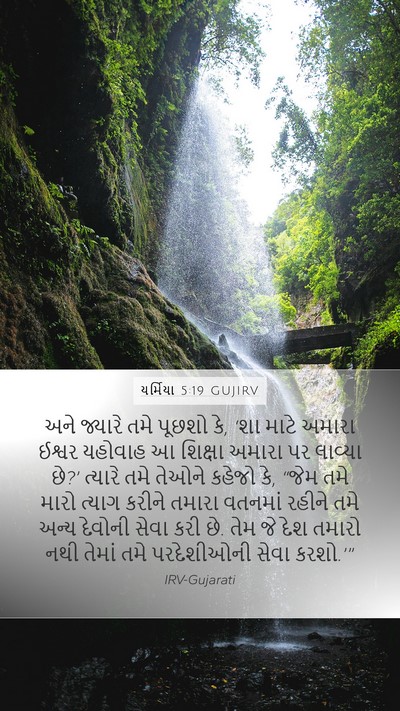 યર્મિયા 5:19 GUJIRV Bible Verse Image