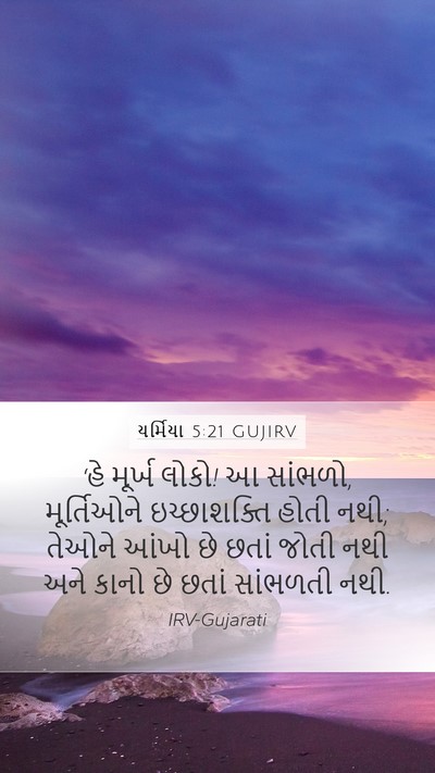 યર્મિયા 5:21 GUJIRV Bible Verse Image