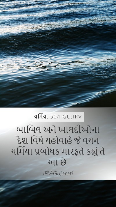 યર્મિયા 50:1 GUJIRV Bible Verse Image