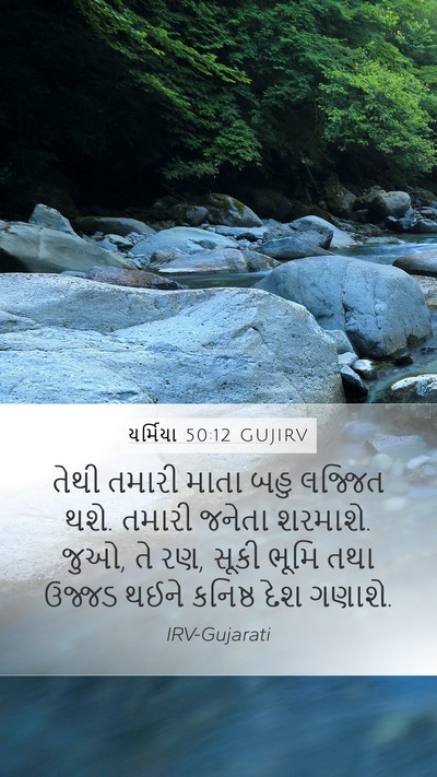 યર્મિયા 50:12 GUJIRV Bible Verse Image