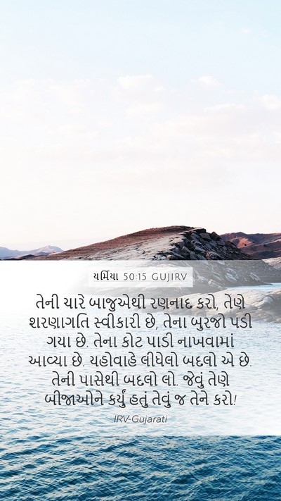 યર્મિયા 50:15 GUJIRV Bible Verse Image