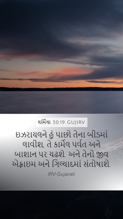 યર્મિયા 50:19 GUJIRV Bible Verse Image