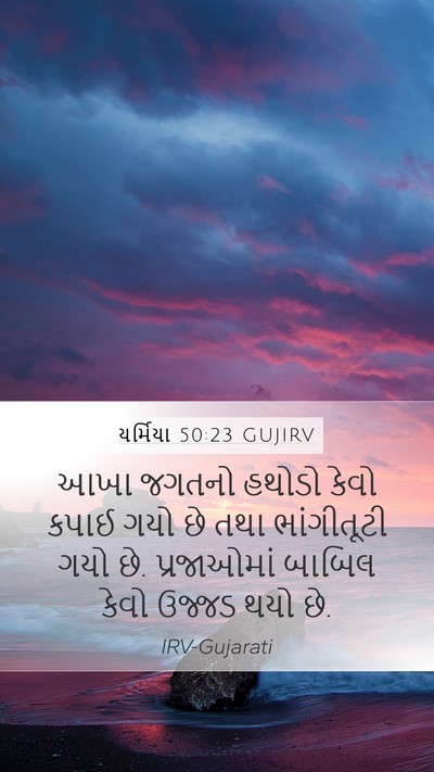 યર્મિયા 50:23 GUJIRV Bible Verse Image