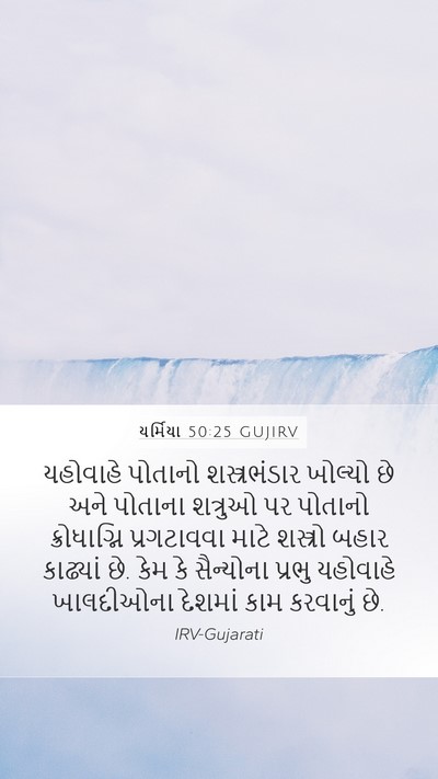 યર્મિયા 50:25 GUJIRV Bible Verse Image