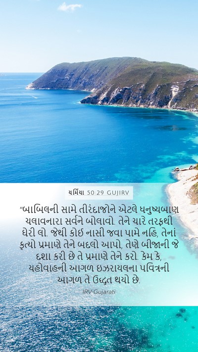 યર્મિયા 50:29 GUJIRV Bible Verse Image