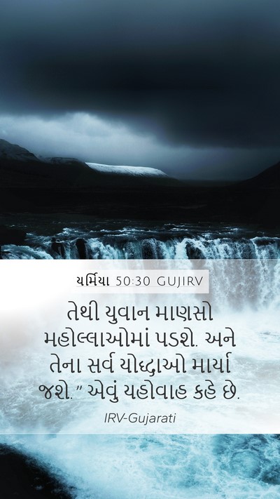 યર્મિયા 50:30 GUJIRV Mobile Phone Wallpaper - તેથી યુવાન માણસો - Mobile Bible Verse Wallpaper