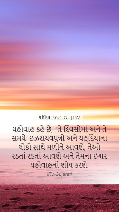 યર્મિયા 50:4 GUJIRV Bible Verse Image