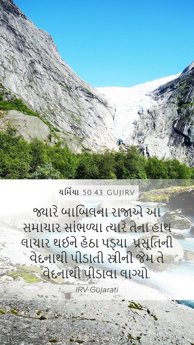 યર્મિયા 50:43 GUJIRV Bible Verse Image