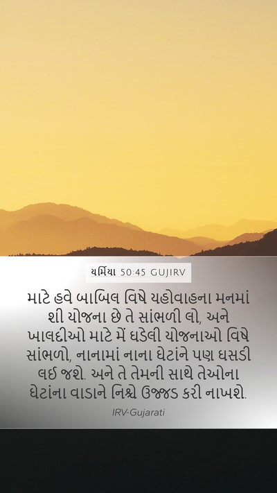 યર્મિયા 50:45 GUJIRV Bible Verse Image