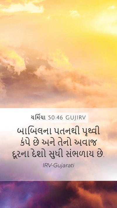 યર્મિયા 50:46 GUJIRV Bible Verse Image