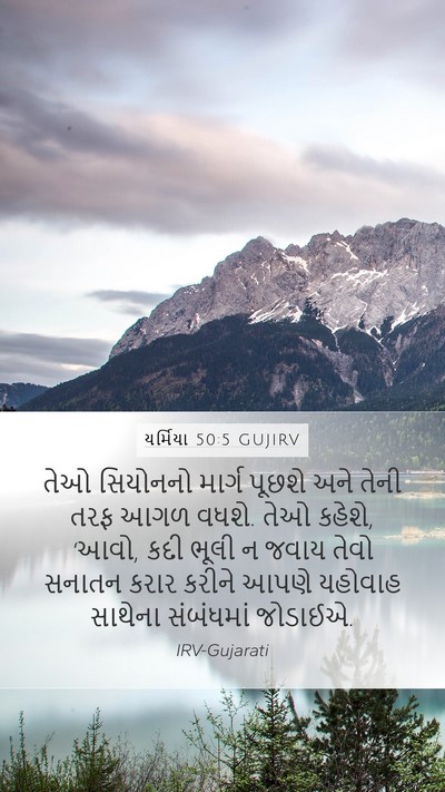 યર્મિયા 50:5 GUJIRV Bible Verse Image