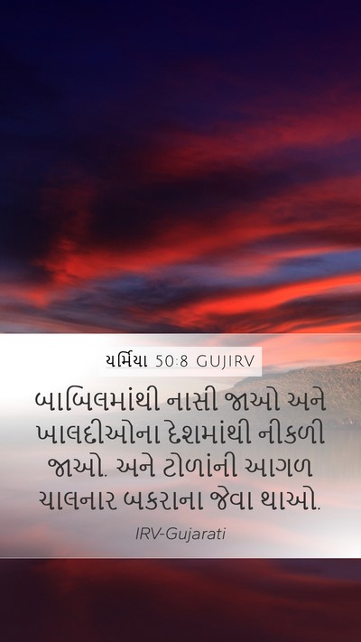 યર્મિયા 50:8 GUJIRV Bible Verse Image