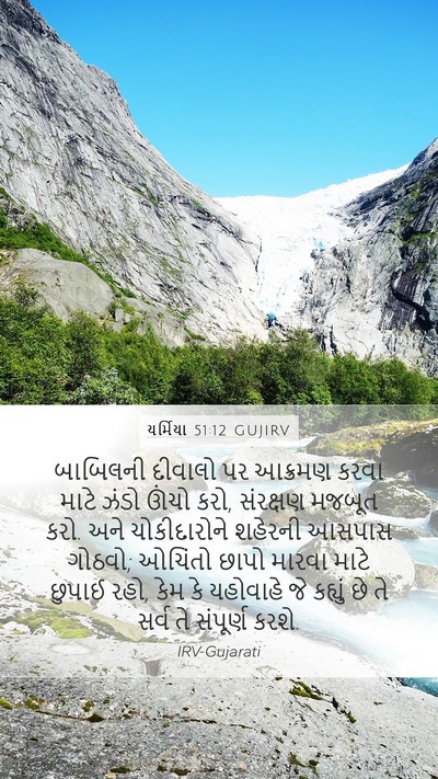 યર્મિયા 51:12 GUJIRV Bible Verse Image