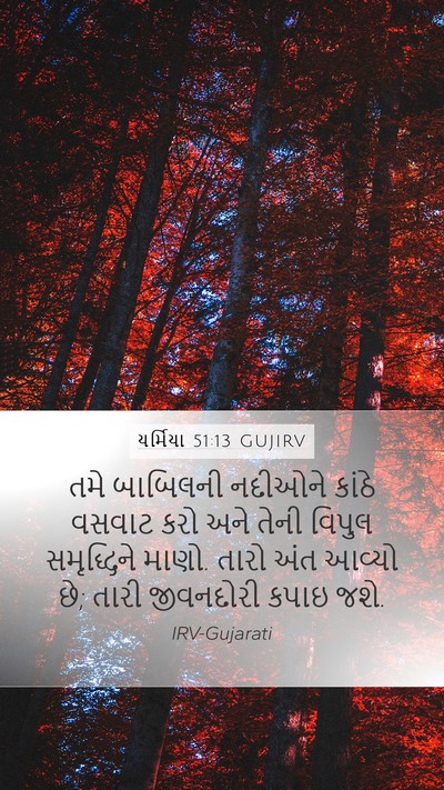 યર્મિયા 51:13 GUJIRV Bible Verse Image