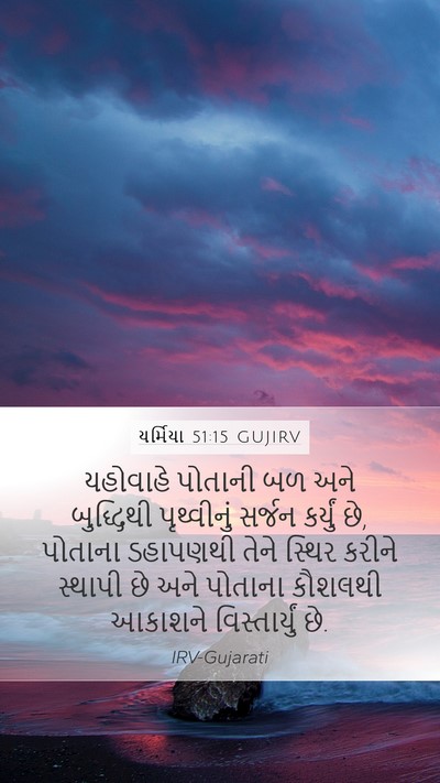 યર્મિયા 51:15 GUJIRV Bible Verse Image