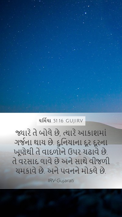 યર્મિયા 51:16 GUJIRV Bible Verse Image