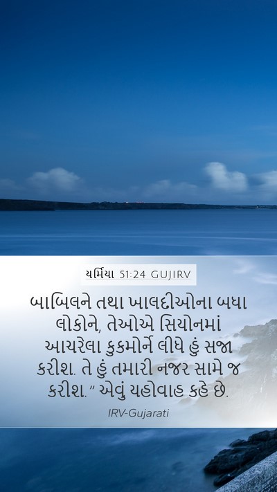 યર્મિયા 51:24 GUJIRV Bible Verse Image