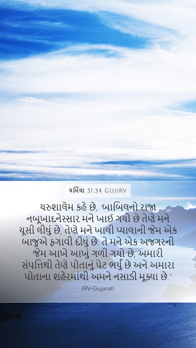 યર્મિયા 51:34 GUJIRV Bible Verse Image