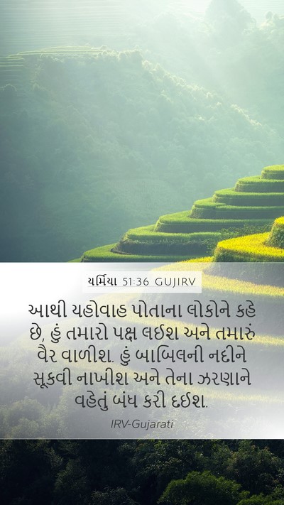 યર્મિયા 51:36 GUJIRV Bible Verse Image