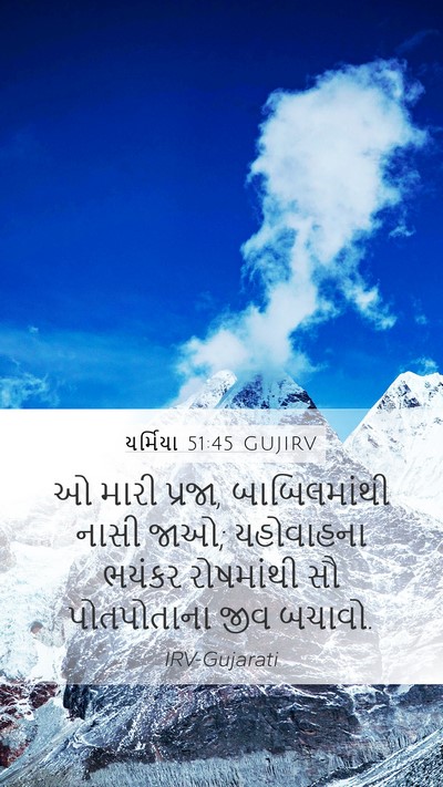 યર્મિયા 51:45 GUJIRV Bible Verse Image