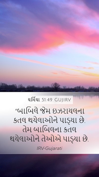 યર્મિયા 51:49 GUJIRV Bible Verse Image