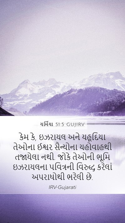 યર્મિયા 51:5 GUJIRV Mobile Phone Wallpaper - કેમ કે, ઇઝરાયલ અને - Mobile Bible Verse Wallpaper