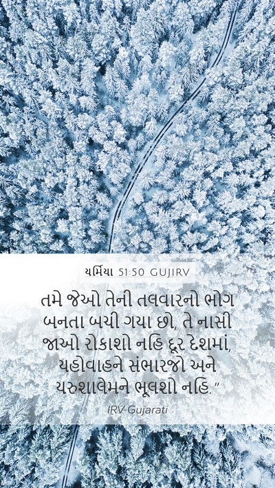 યર્મિયા 51:50 GUJIRV Bible Verse Image