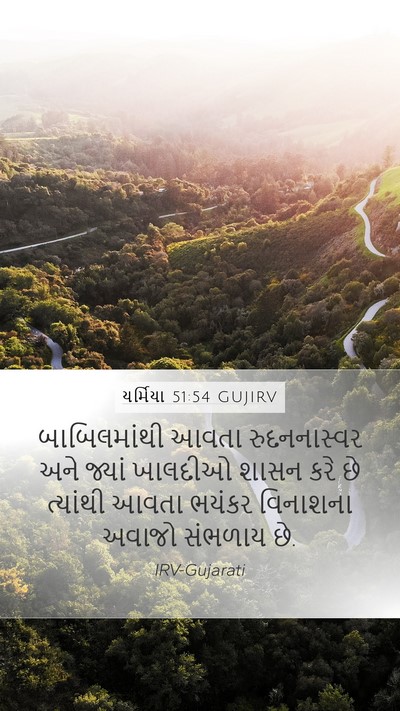 યર્મિયા 51:54 GUJIRV Bible Verse Image